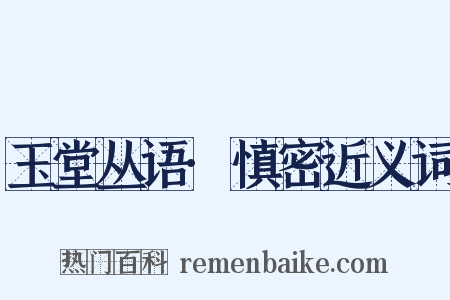 玉堂丛语·慎密近义词是什么意思的图片